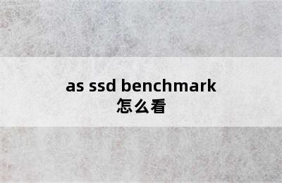 as ssd benchmark怎么看